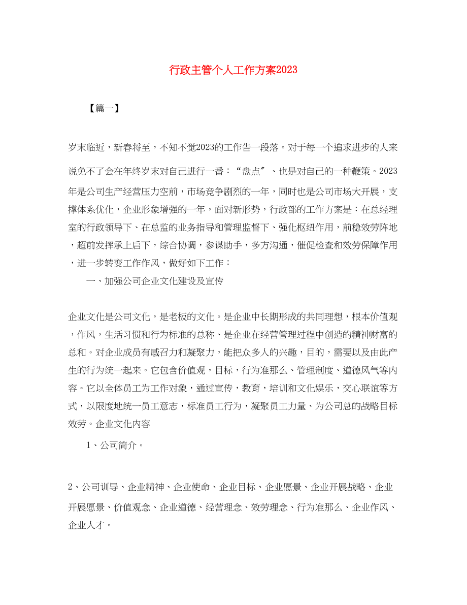 2023年行政主管个人工作计划2范文.docx_第1页