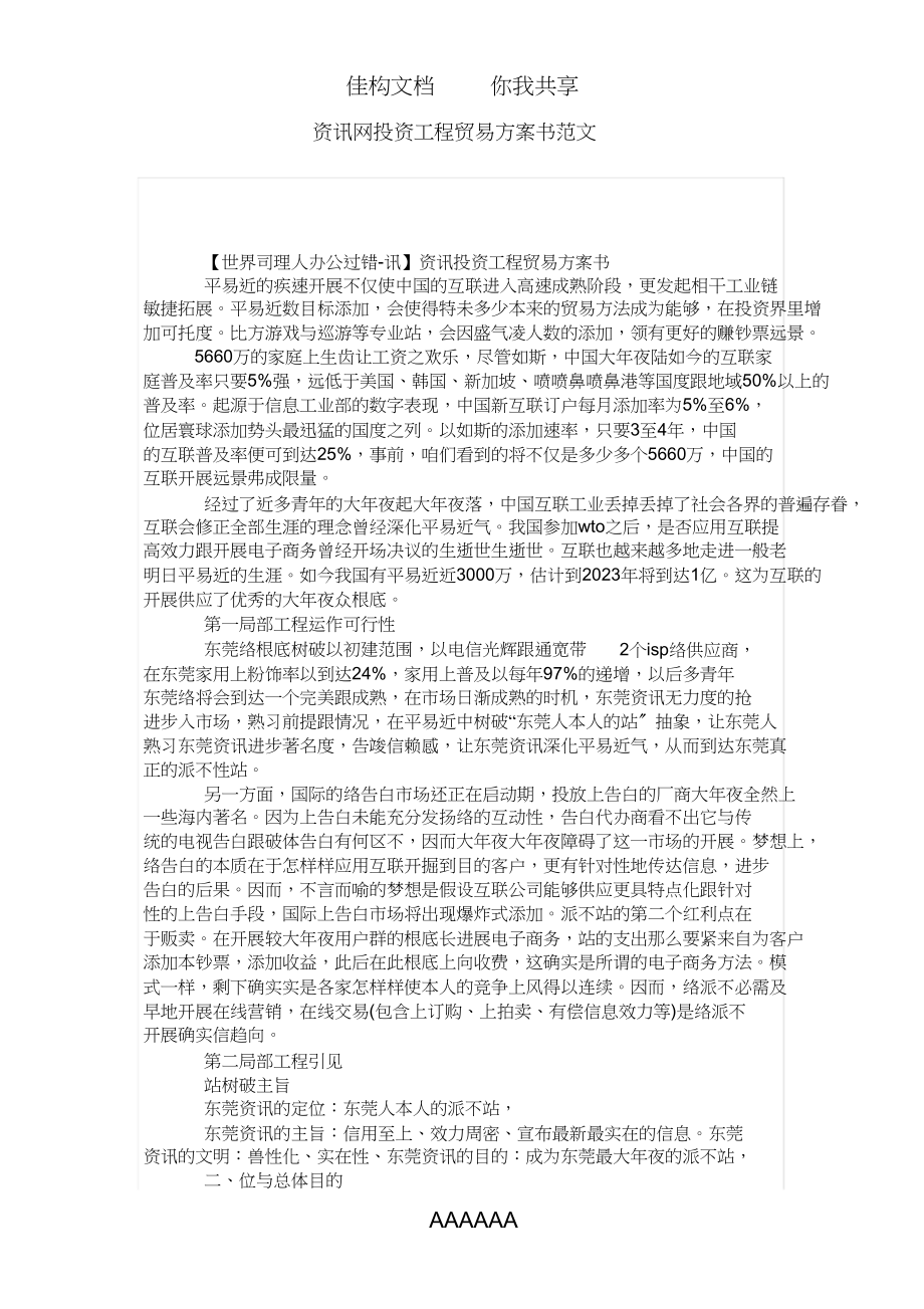 2023年资讯网投资项目商业计划书范文模板.docx_第1页