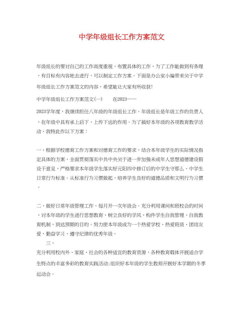 2023年级组长工作计划32范文.docx_第1页