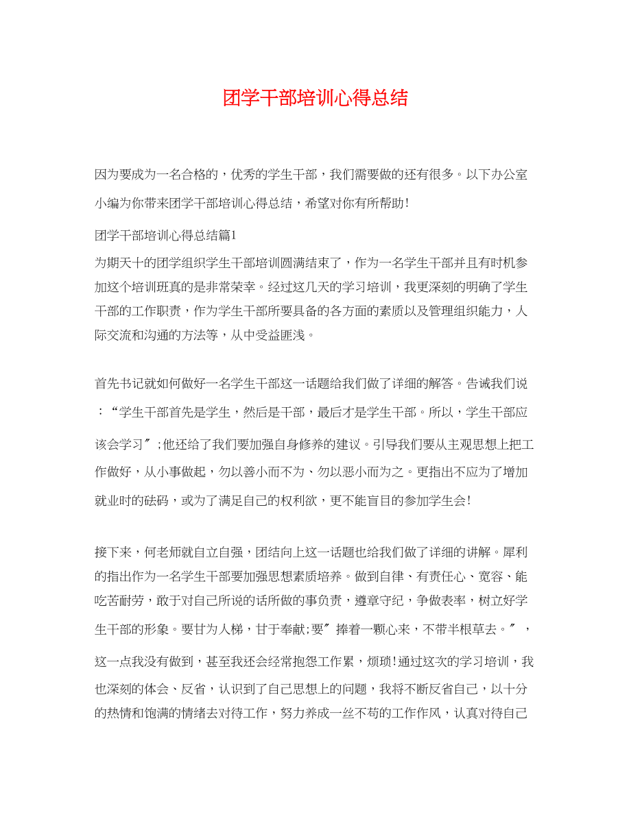 2023年团学干部培训心得总结范文.docx_第1页