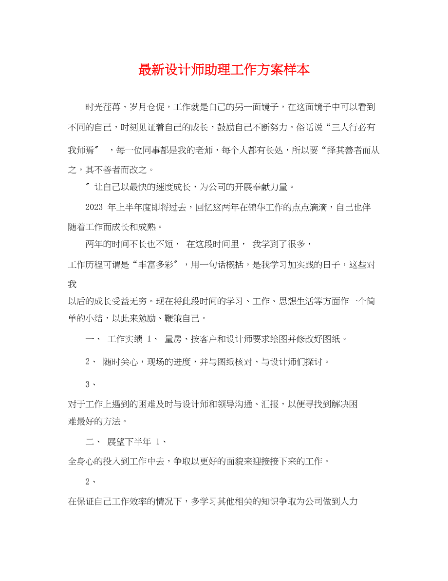 2023年设计师助理工作计划样本范文.docx_第1页