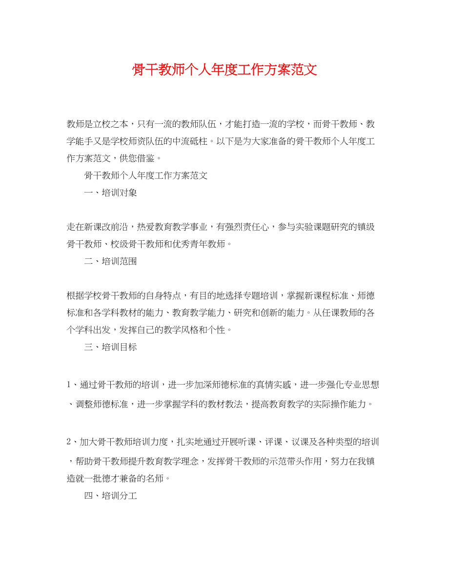 2023年骨干教师个人年度工作计划2范文.docx_第1页