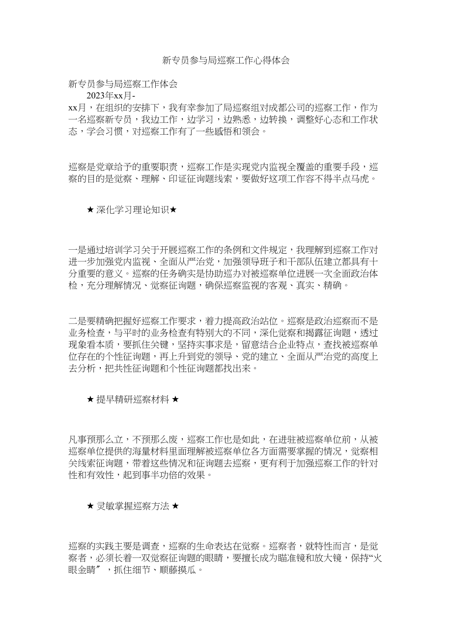 2023年新专员参与局巡察工作心得体会.docx_第1页