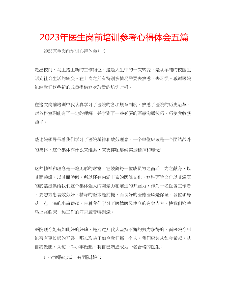 2023年医生岗前培训心得体会五篇.docx_第1页