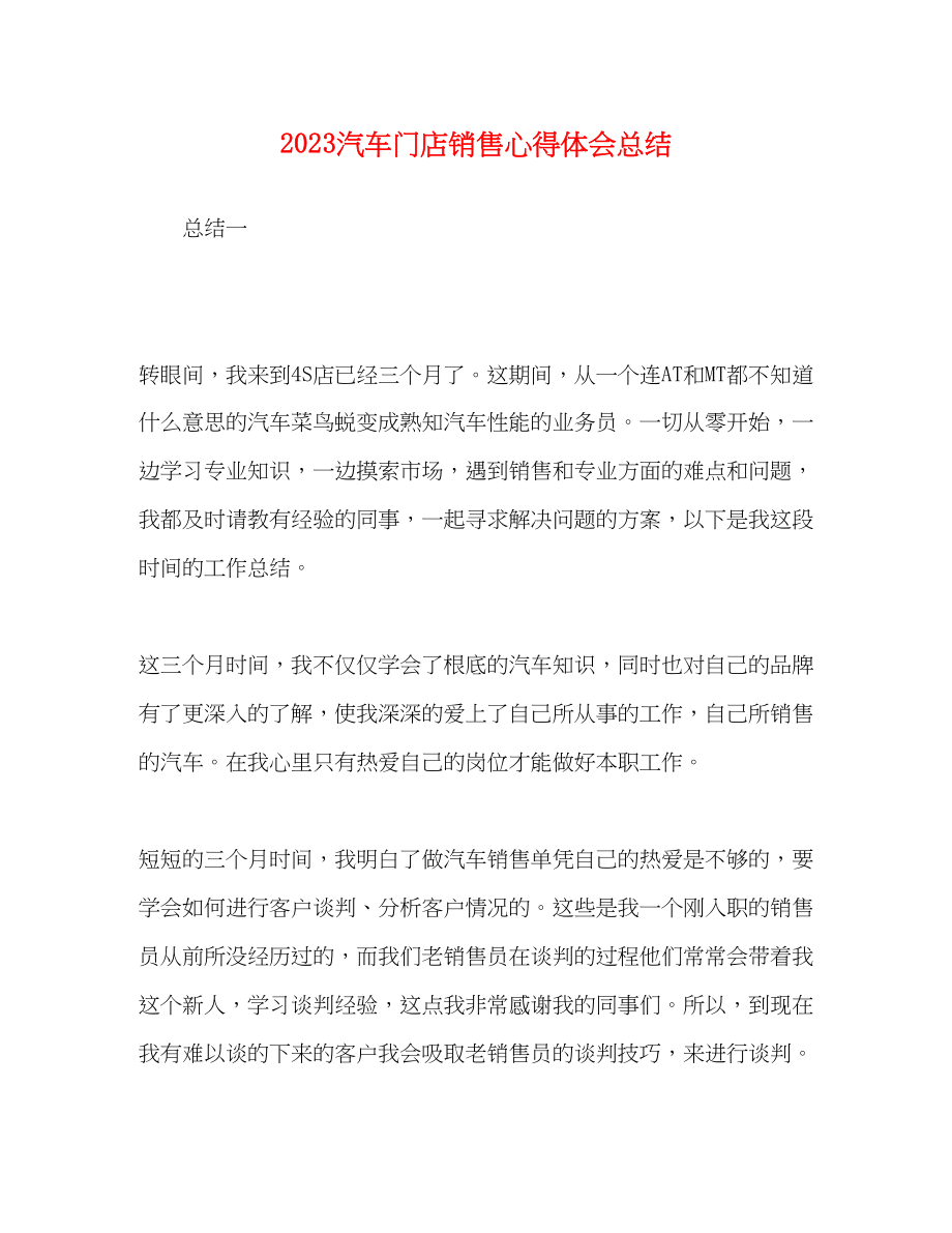 2023年化学试题20汽车门店销售心得体会总结范文.docx_第1页