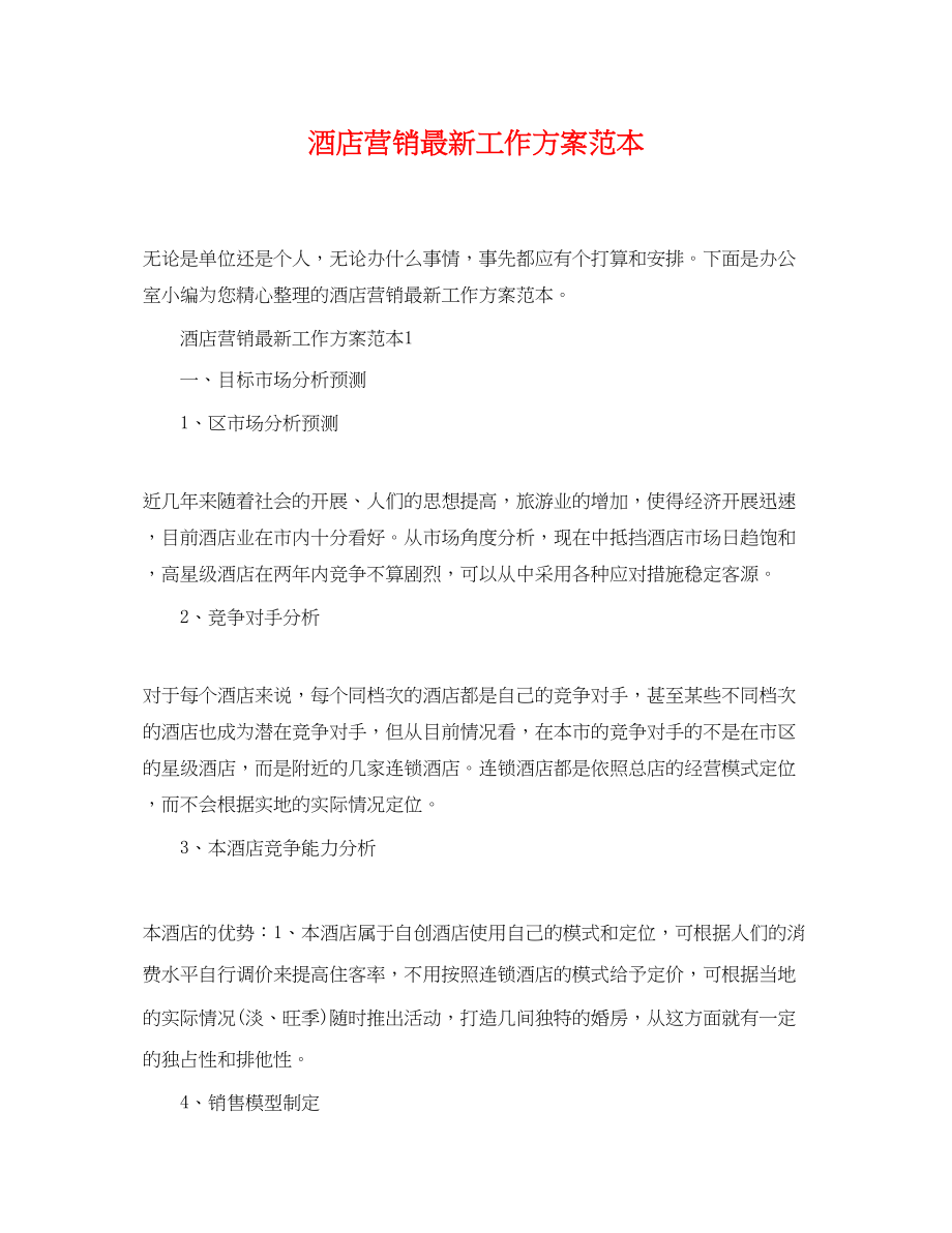 2023年酒店营销工作计划范本范文.docx_第1页