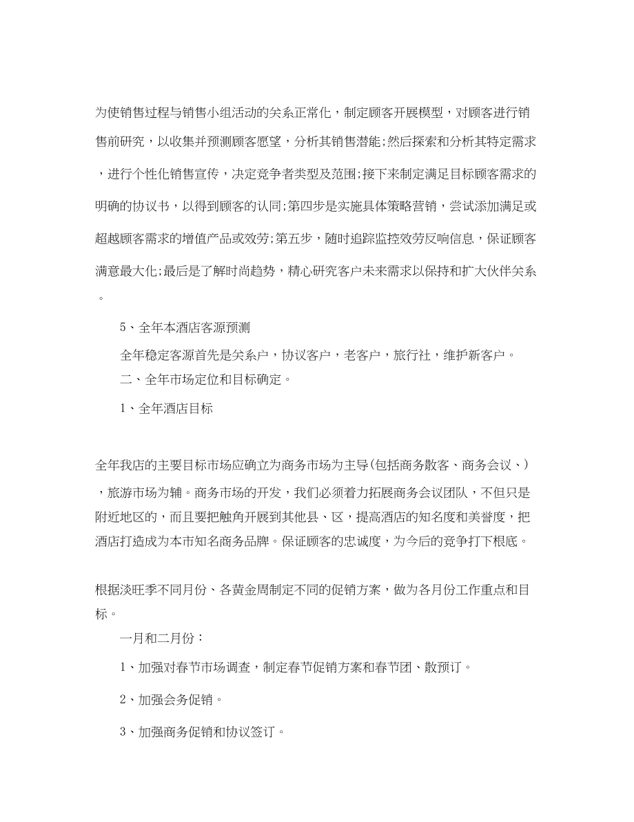 2023年酒店营销工作计划范本范文.docx_第2页