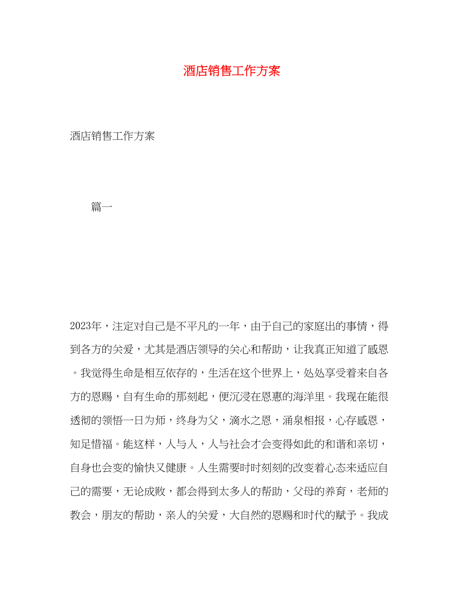 2023年酒店销售工作计划2范文.docx_第1页