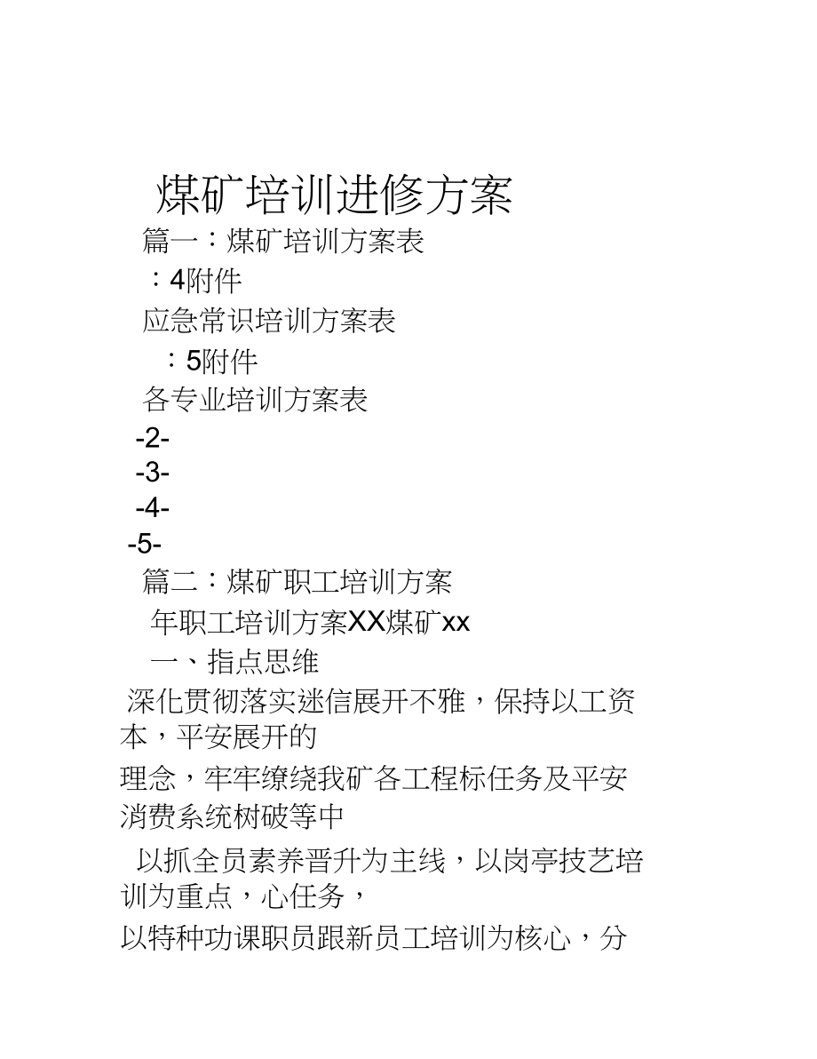 2023年煤矿培训学习计划.docx_第1页