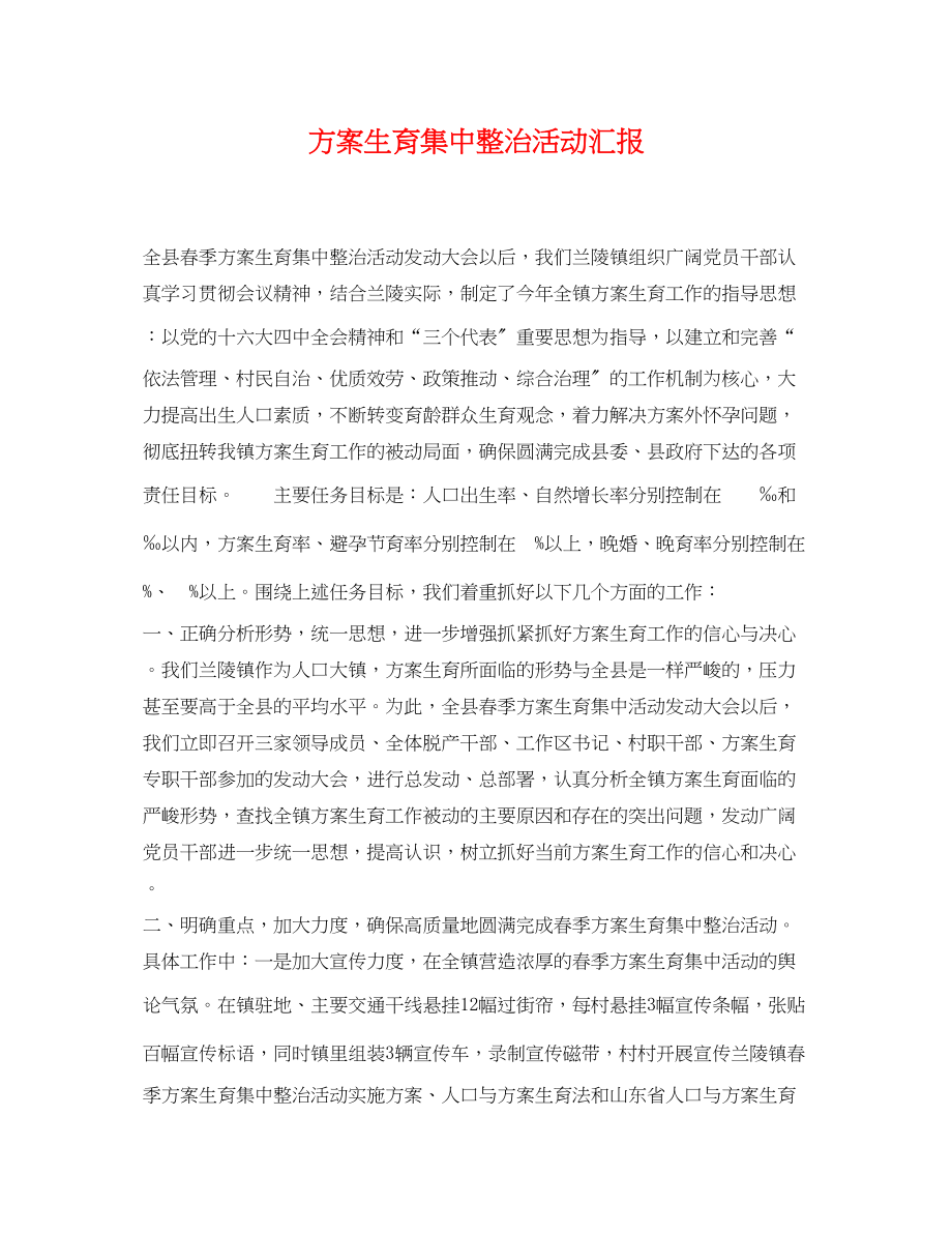 2023年计划生育集中整治活动汇报范文.docx_第1页