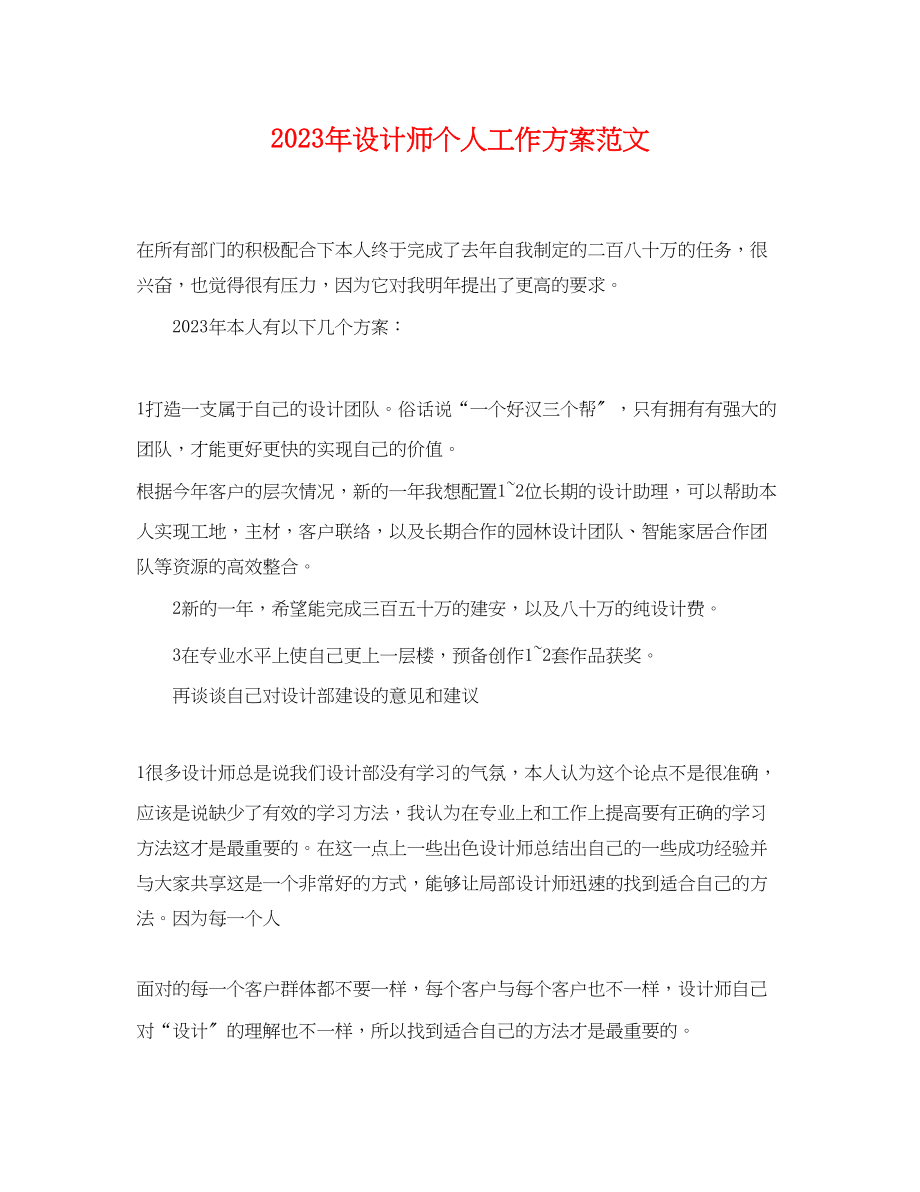 2023年设计师个人工作计划范文.docx_第1页