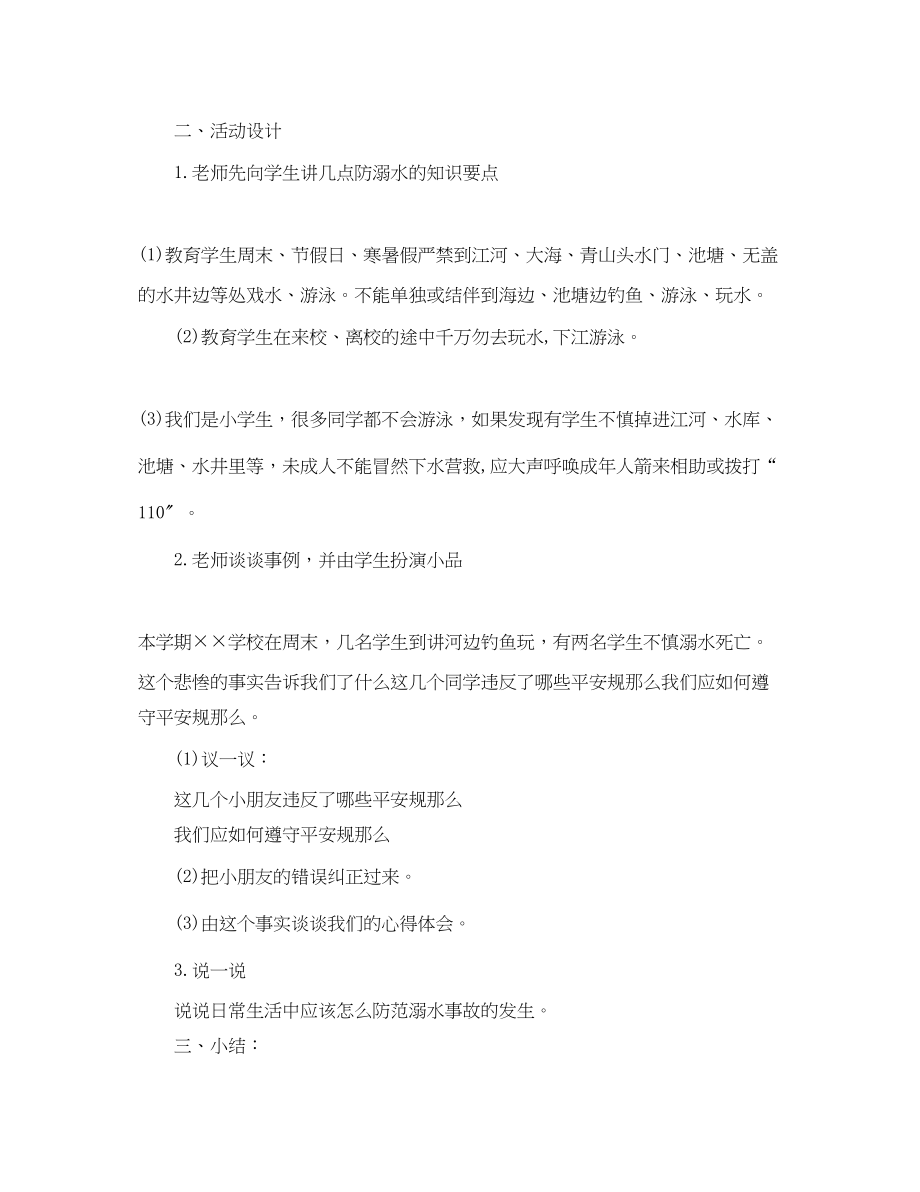 2023年学生防溺水安全教育主题班会教案.docx_第2页