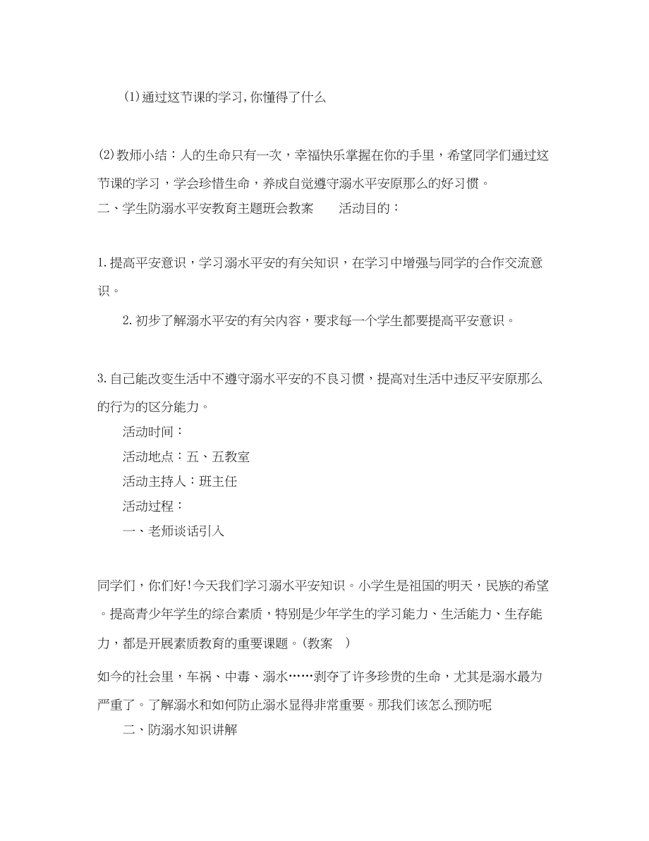 2023年学生防溺水安全教育主题班会教案.docx_第3页