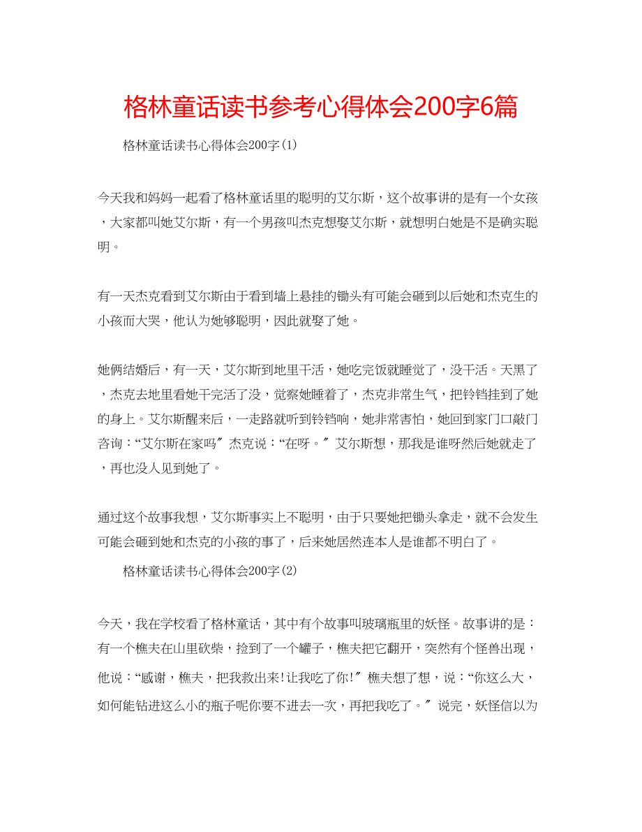 2023年格林童话读书心得体会200字6篇.docx_第1页