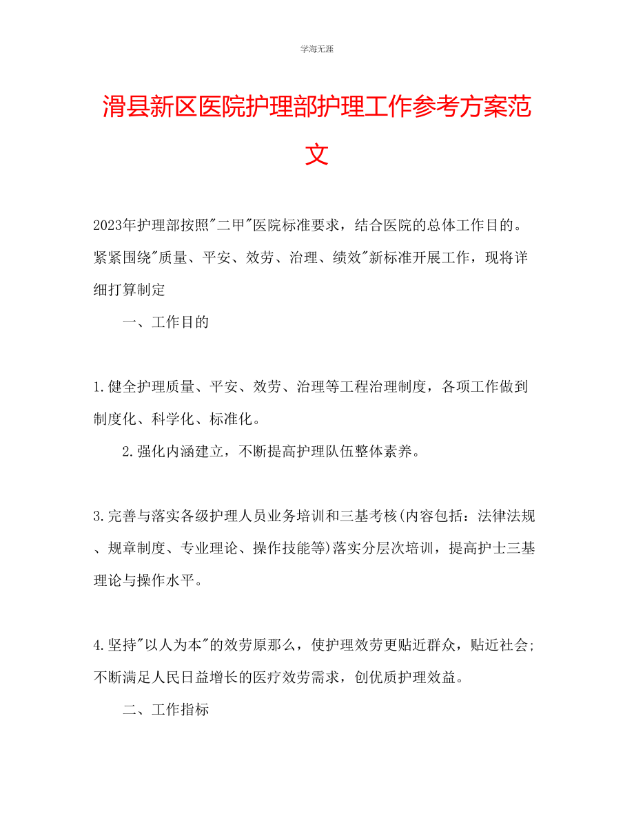 2023年滑县新区医院护理部护理工作计划范文.docx_第1页