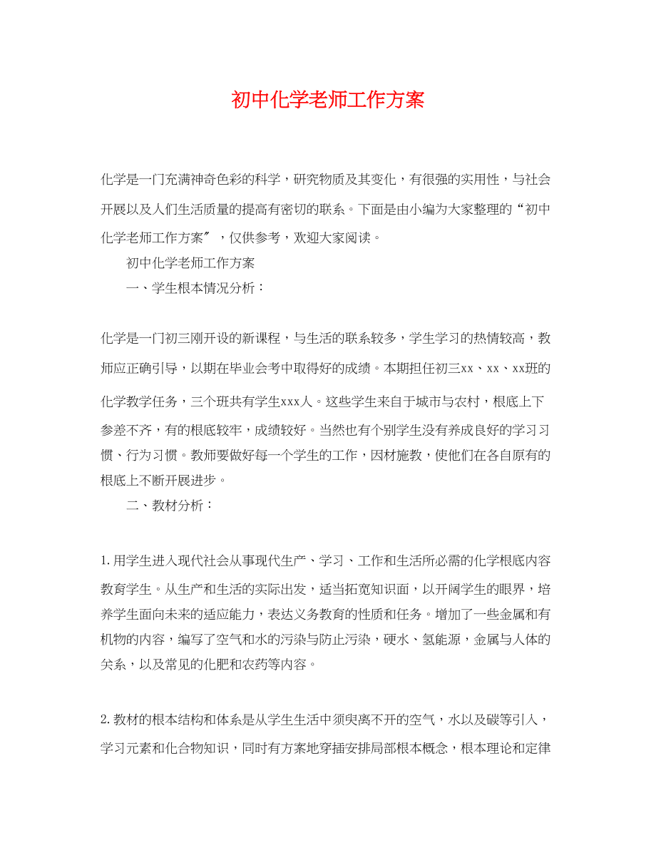 2023年初中化学老师工作计划范文.docx_第1页