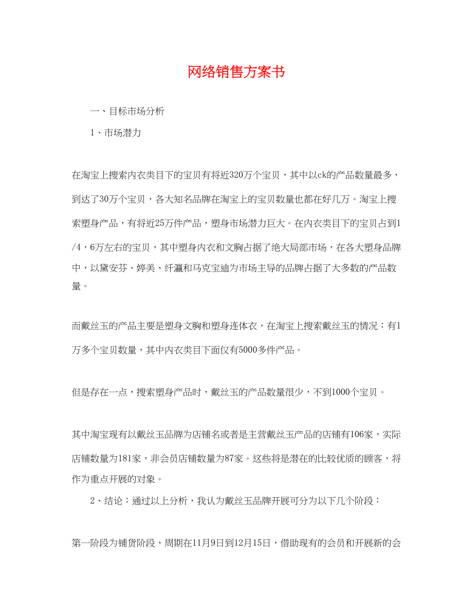 2023年网络销售计划书范文.docx_第1页