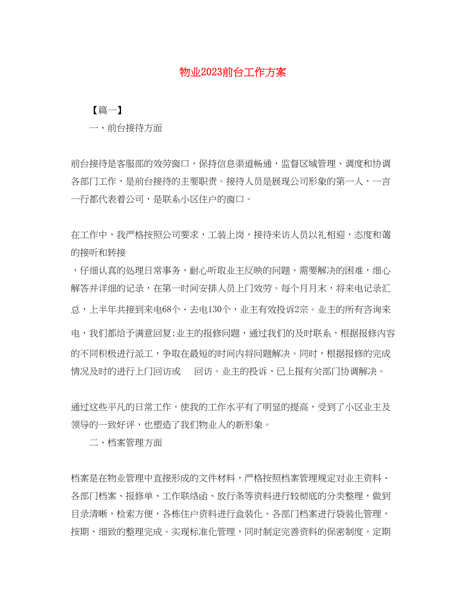 2023年物业前台工作计划2范文.docx_第1页