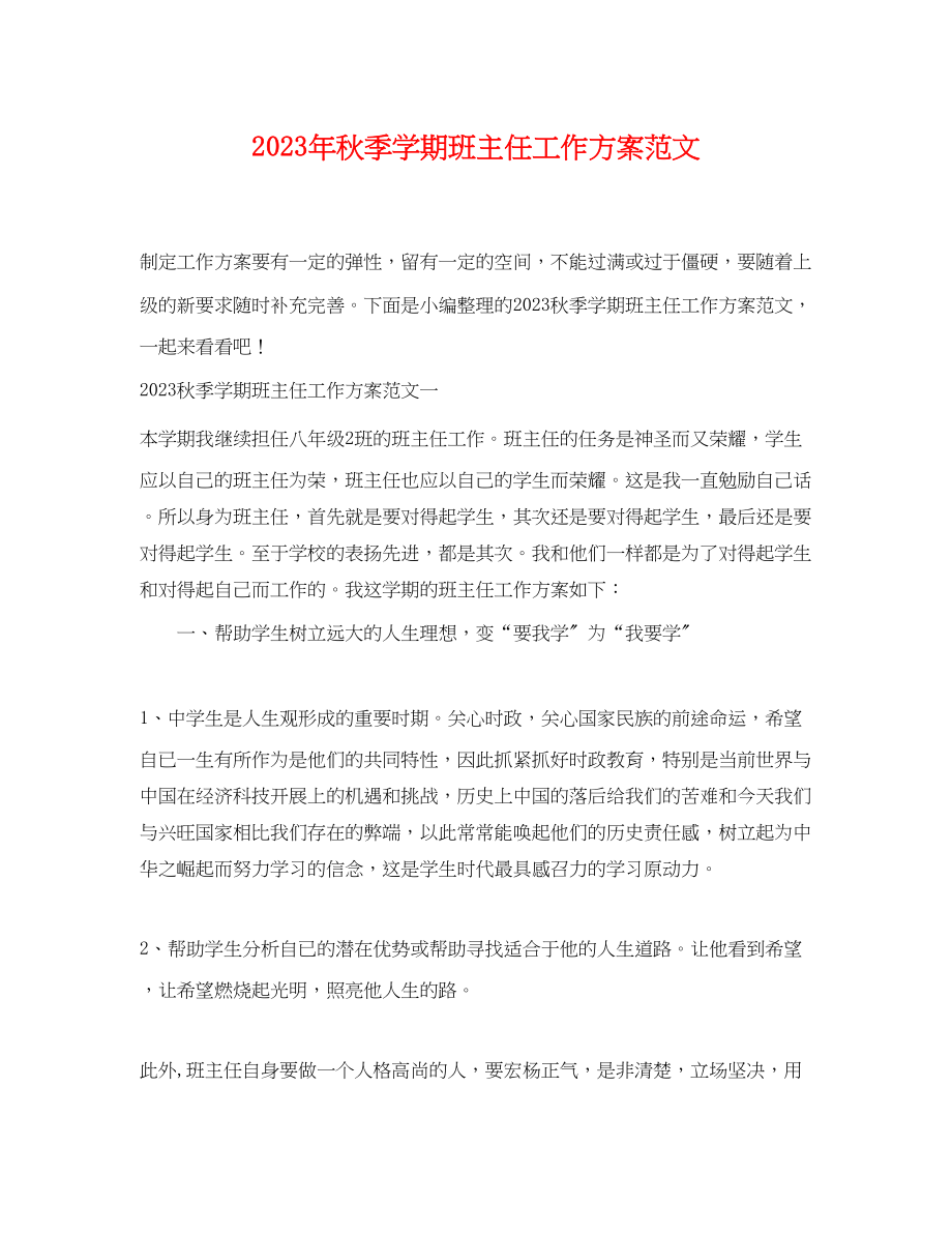 2023年秋季学期班主任工作计划3范文.docx_第1页