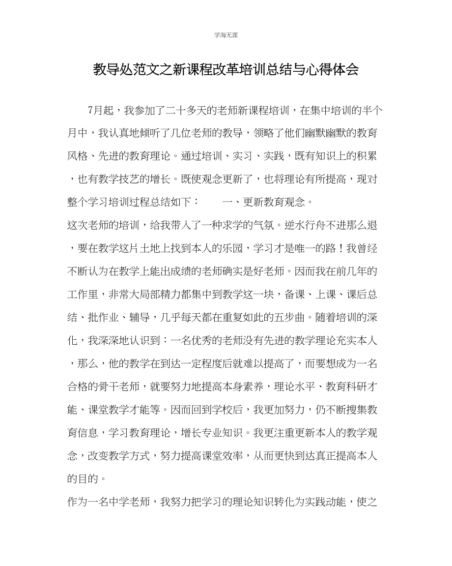 2023年教导处范文新课程改革培训总结与心得体会.docx_第1页