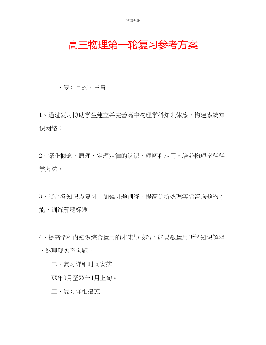 2023年高三物理第一轮复习计划2范文.docx_第1页