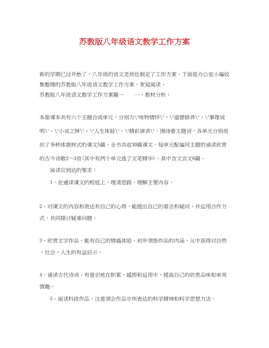 2023年苏教版八年级语文教学工作计划范文.docx_第1页