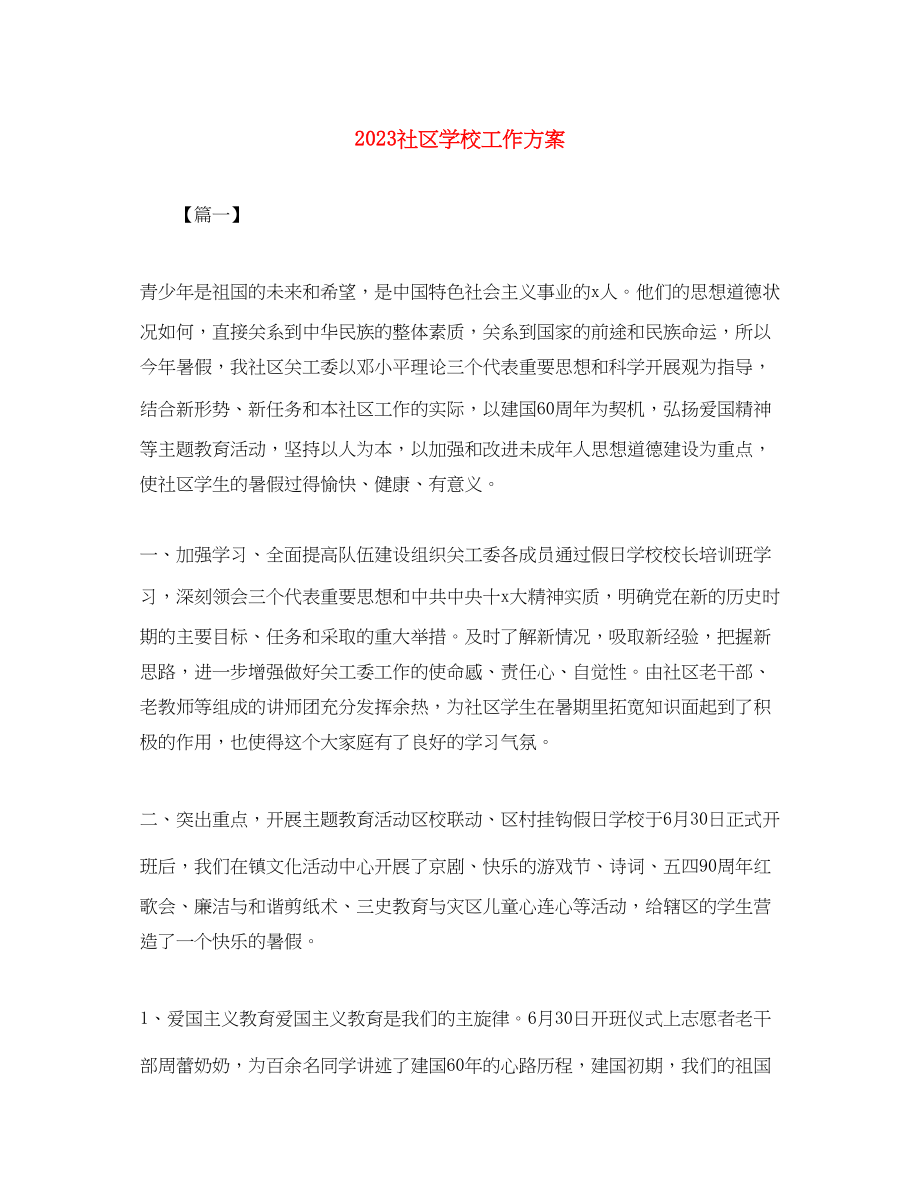 2023年社区学校工作计划范文.docx_第1页