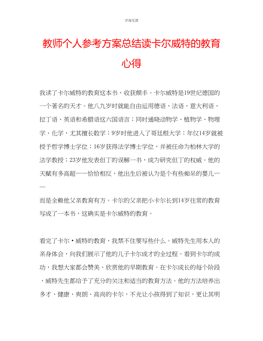 2023年教师个人计划总结读《卡尔威特的教育》心得.docx_第1页