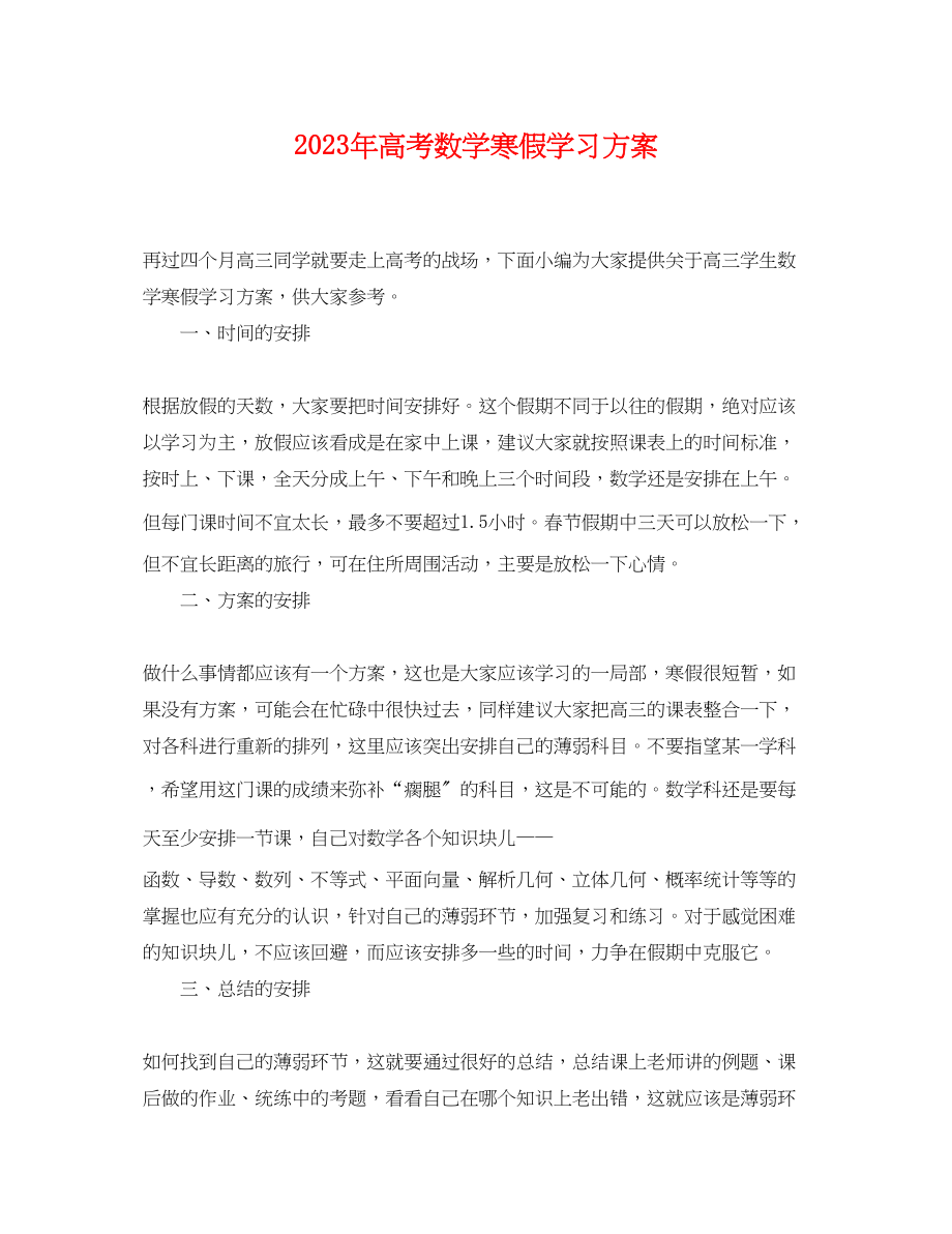 2023年高考数学寒假学习计划范文.docx_第1页