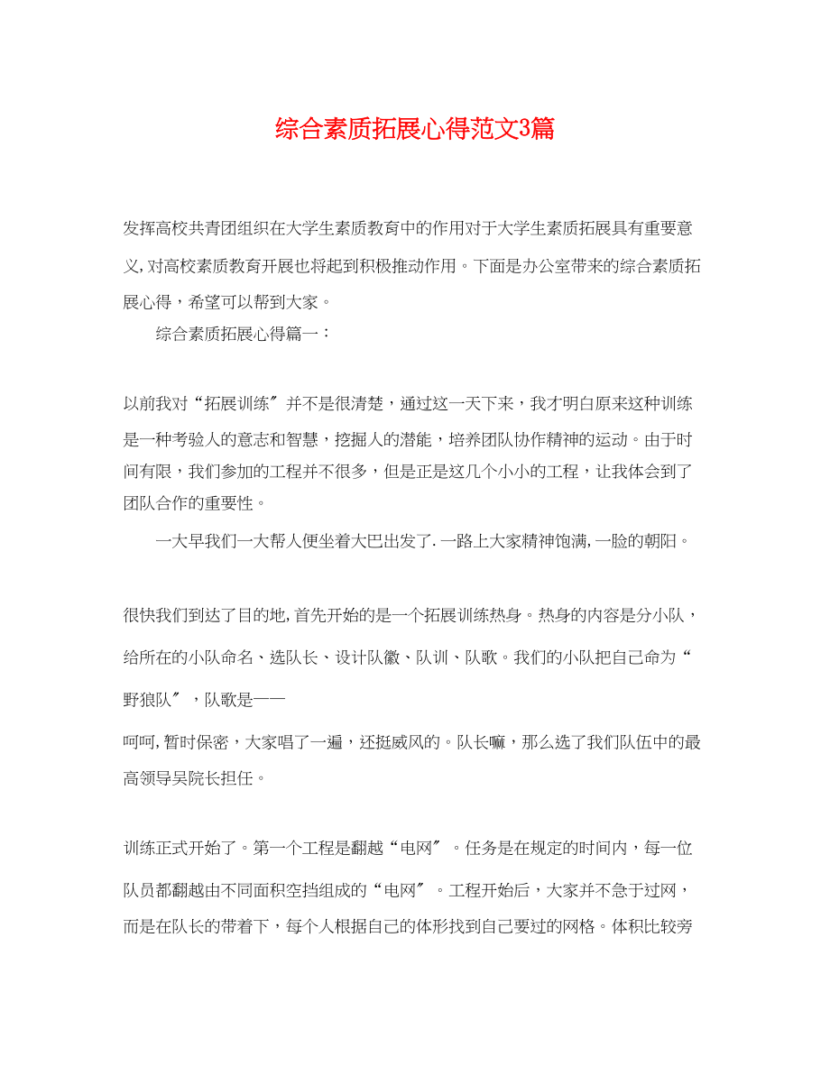 2023年综合素质拓展心得范文3篇.docx_第1页