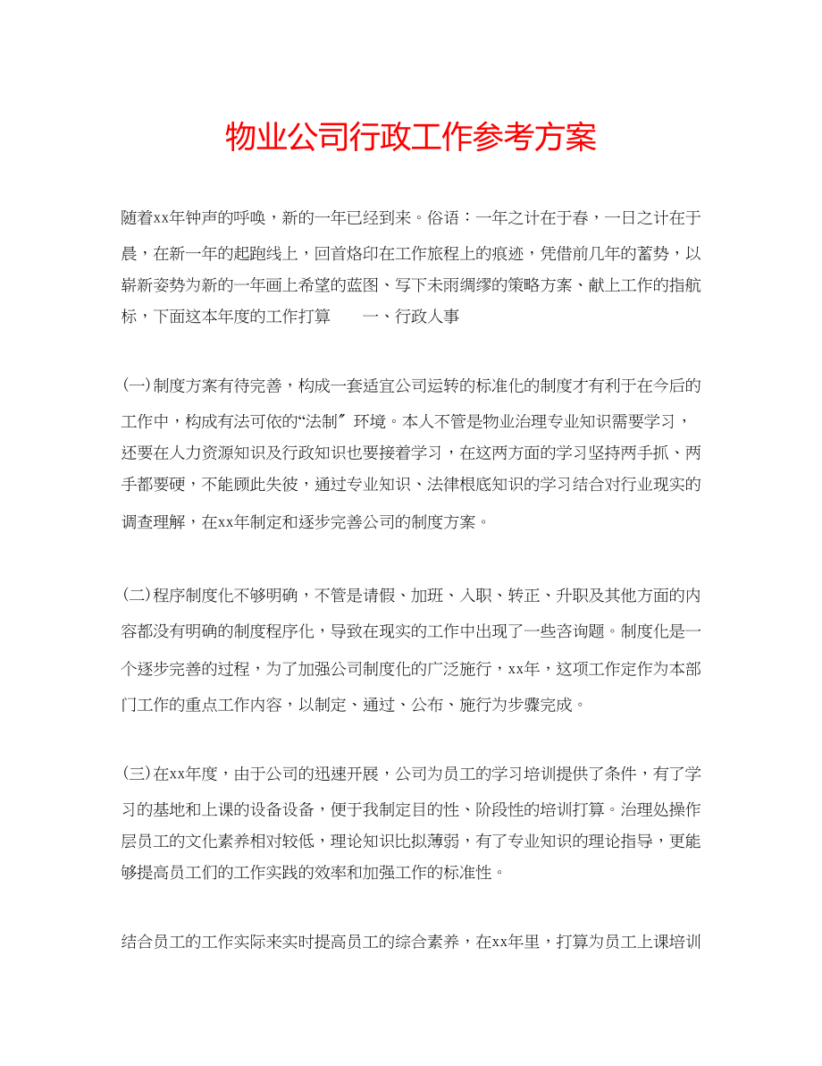 2023年物业公司行政工作计划范文.docx_第1页