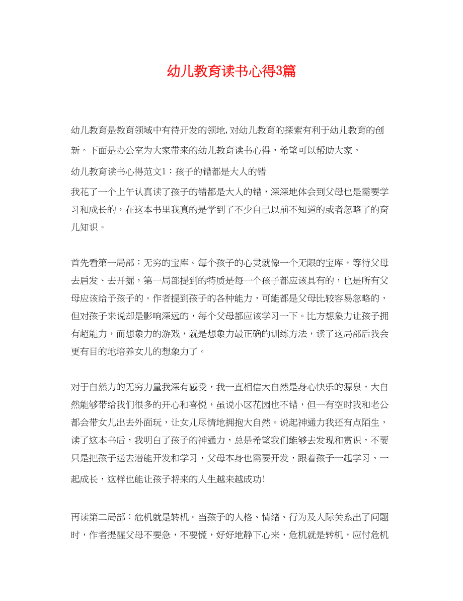 2023年幼儿教育读书心得3篇.docx_第1页