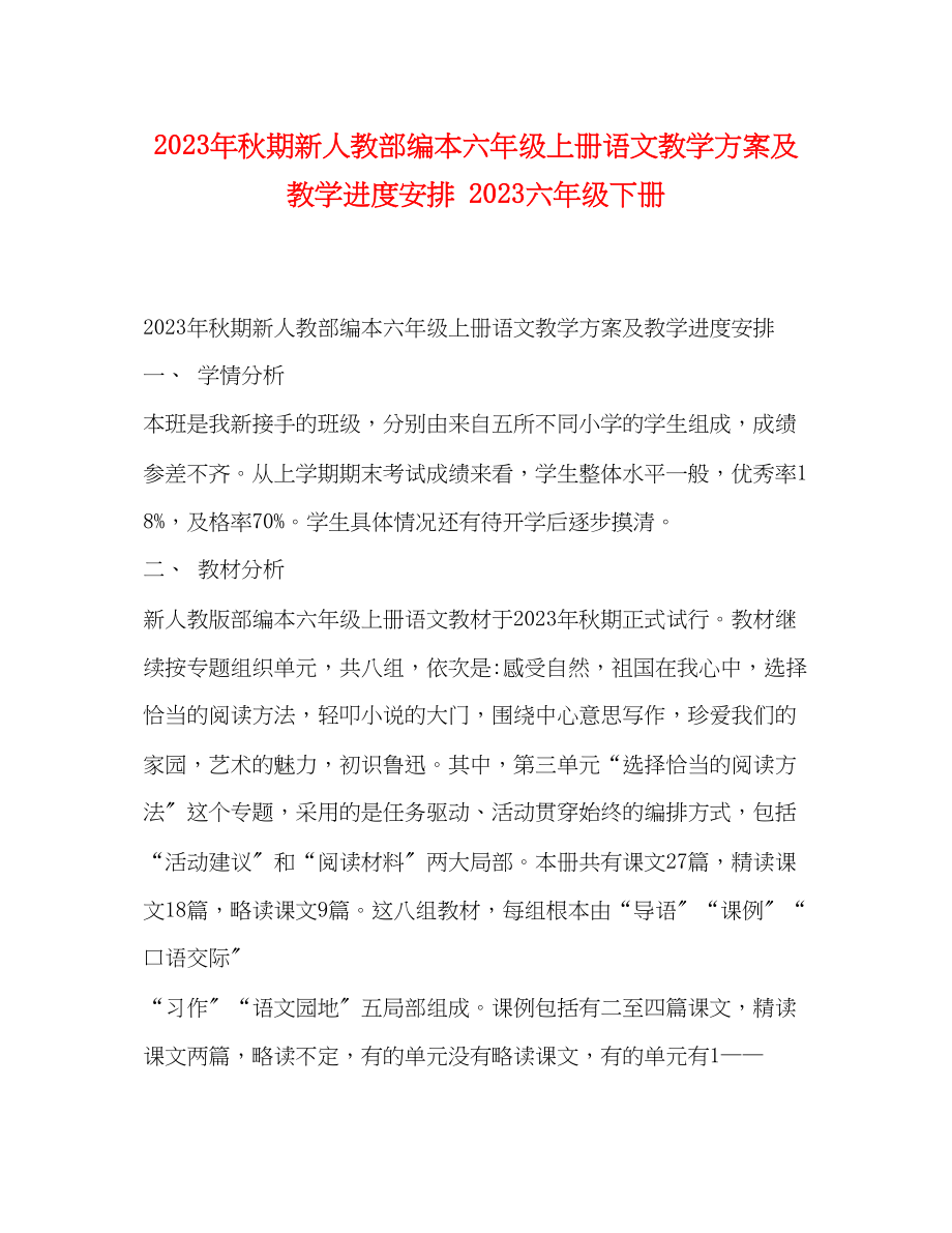 2023年秋期新人教部编本六年级上册语文教学计划及教学进度安排六年级下册范文.docx_第1页