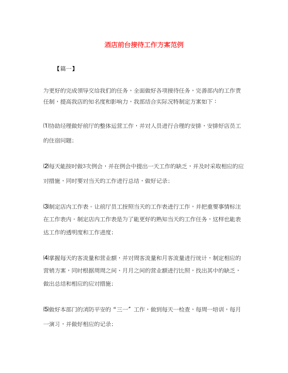 2023年酒店前台接待工作计划范例范文.docx_第1页