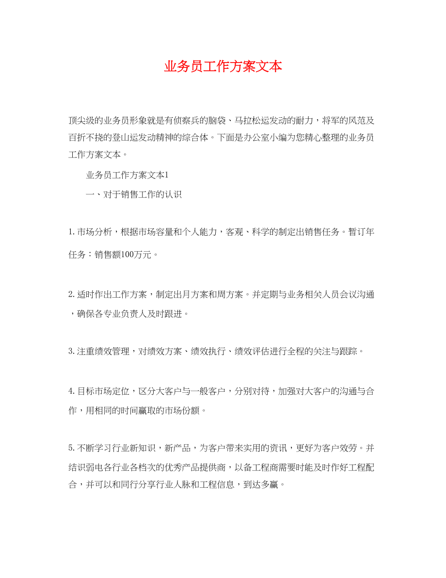 2023年精选业务员工作计划文本范文.docx_第1页