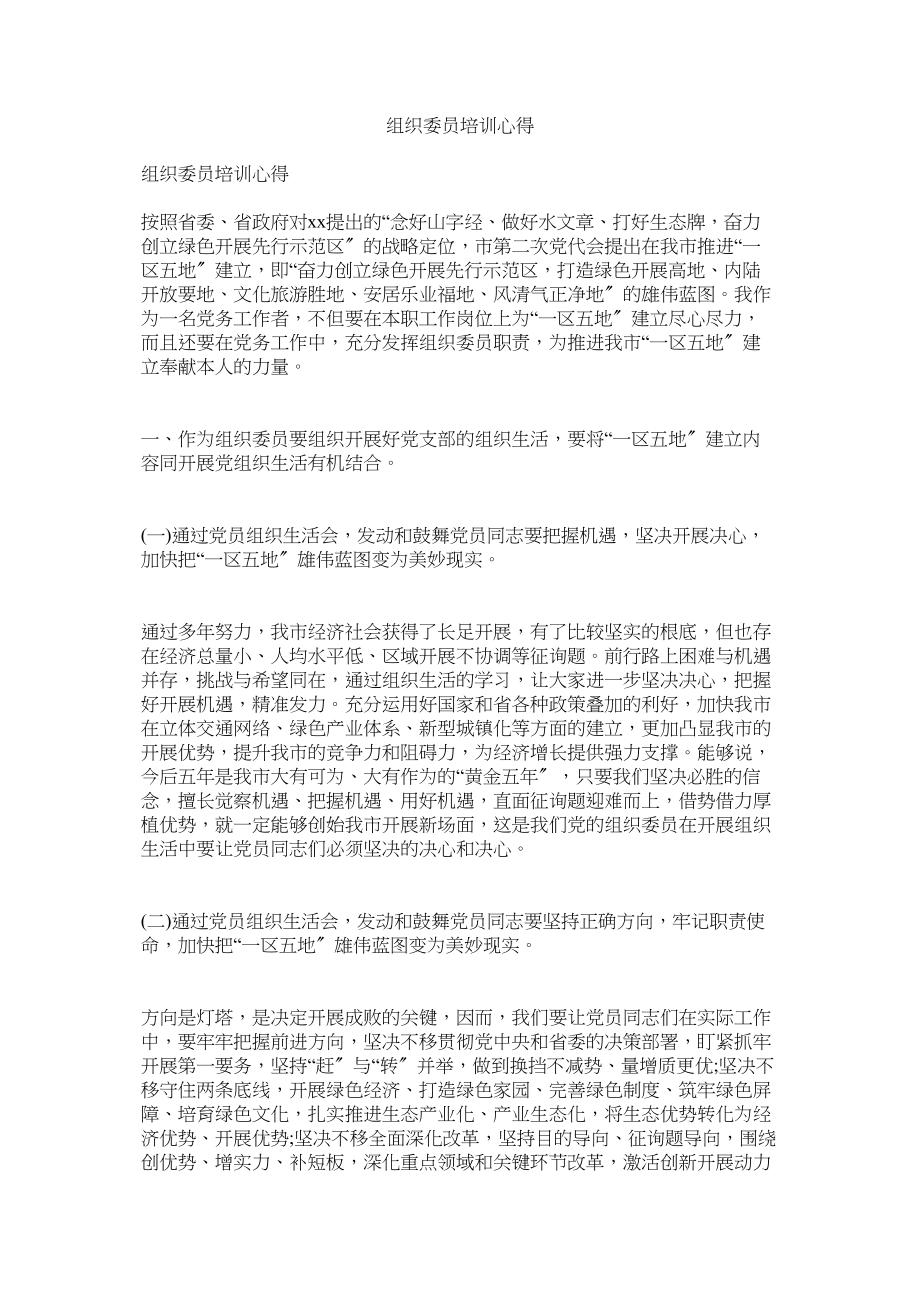 2023年组织委员培训心得参考.docx_第1页