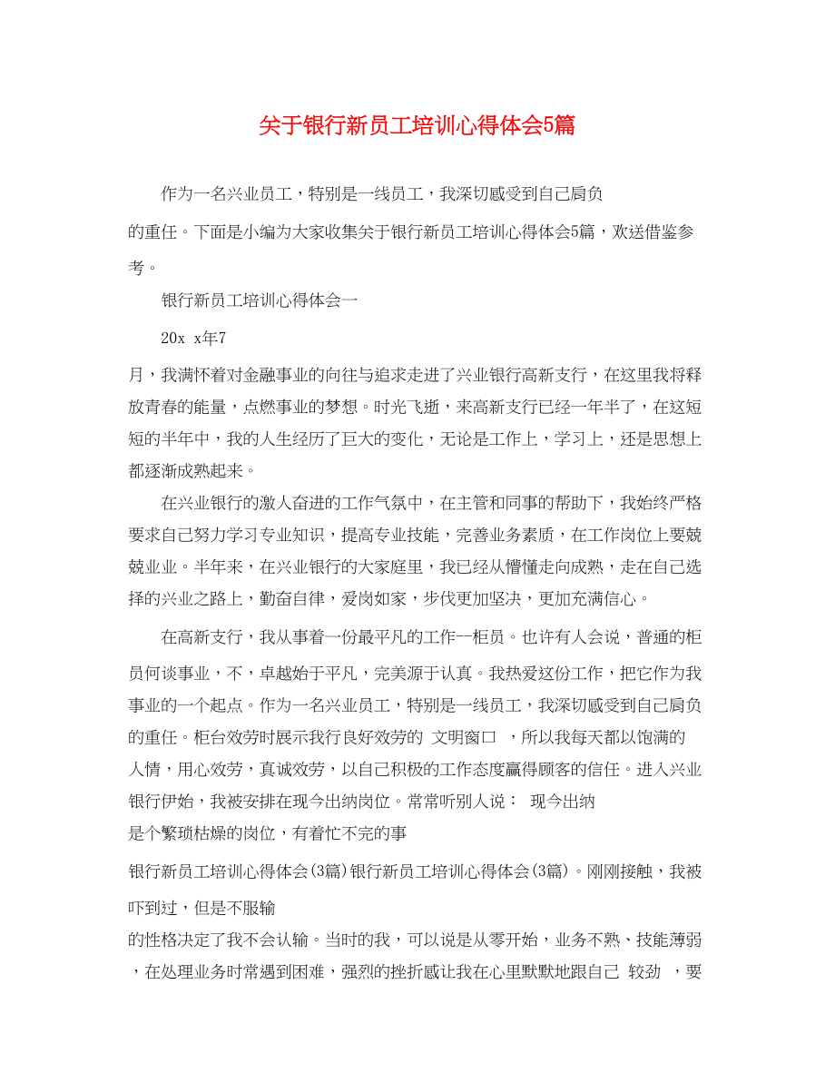 2023年关于银行新员工培训心得体会5篇.docx_第1页