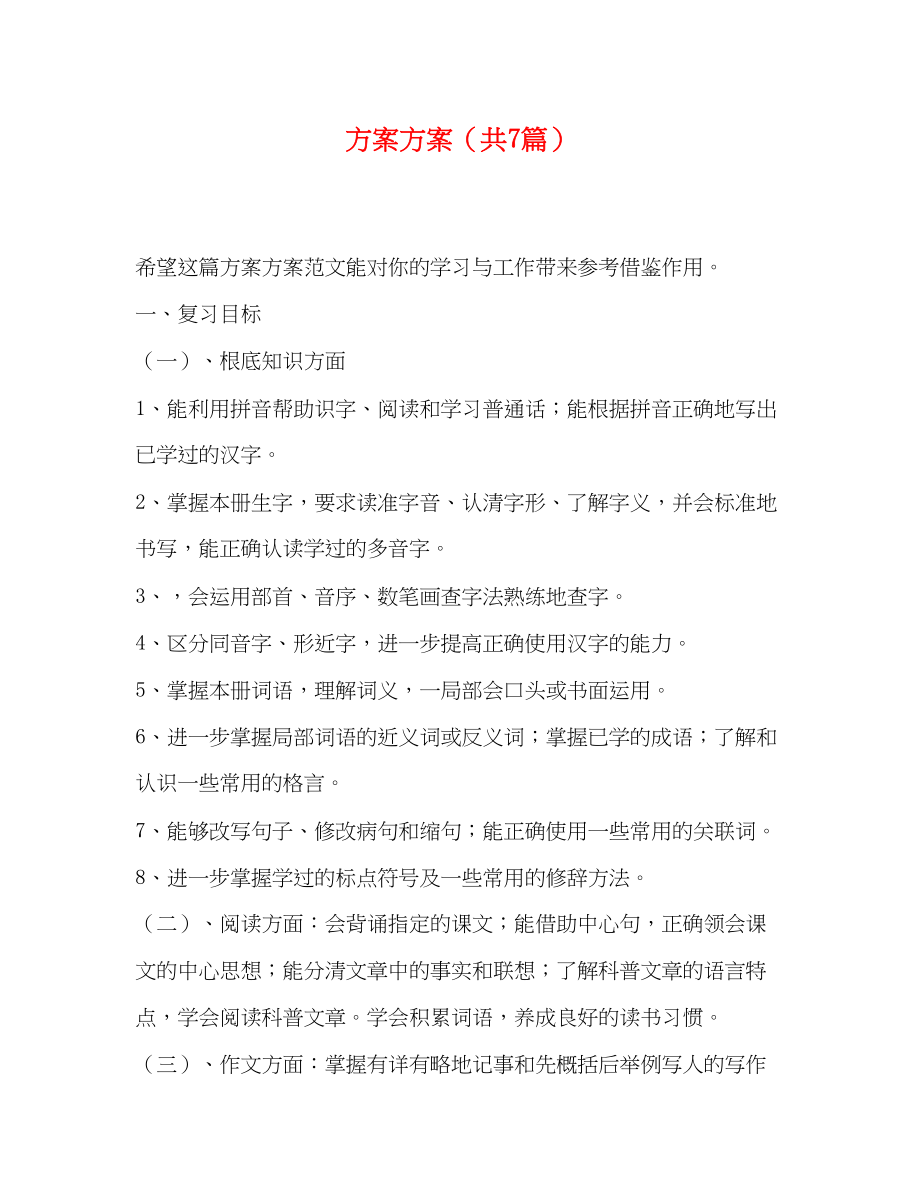 2023年计划方案共7篇范文.docx_第1页