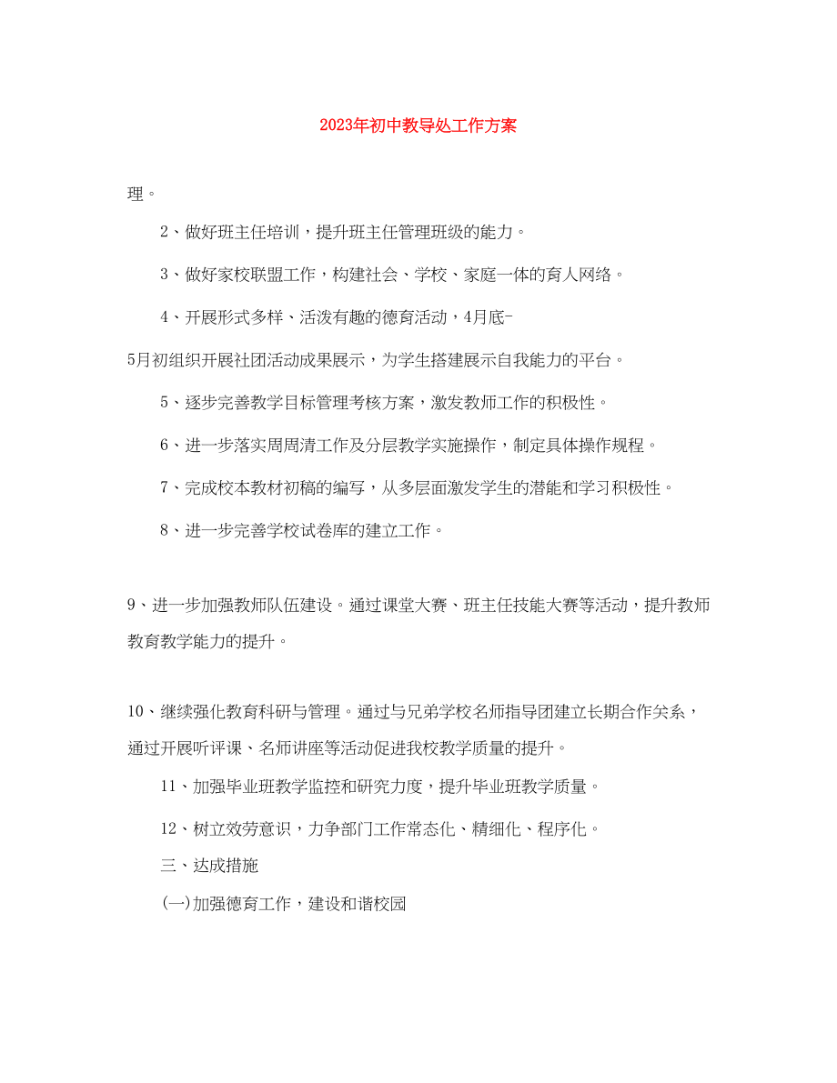 2023年初中教导处工作计划6范文.docx_第1页