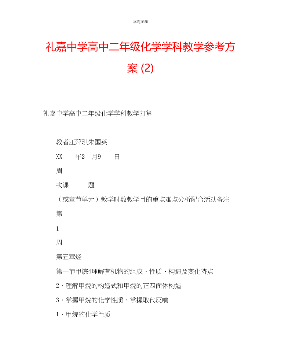 2023年礼嘉中学高中二级化学学科教学计划2.docx_第1页