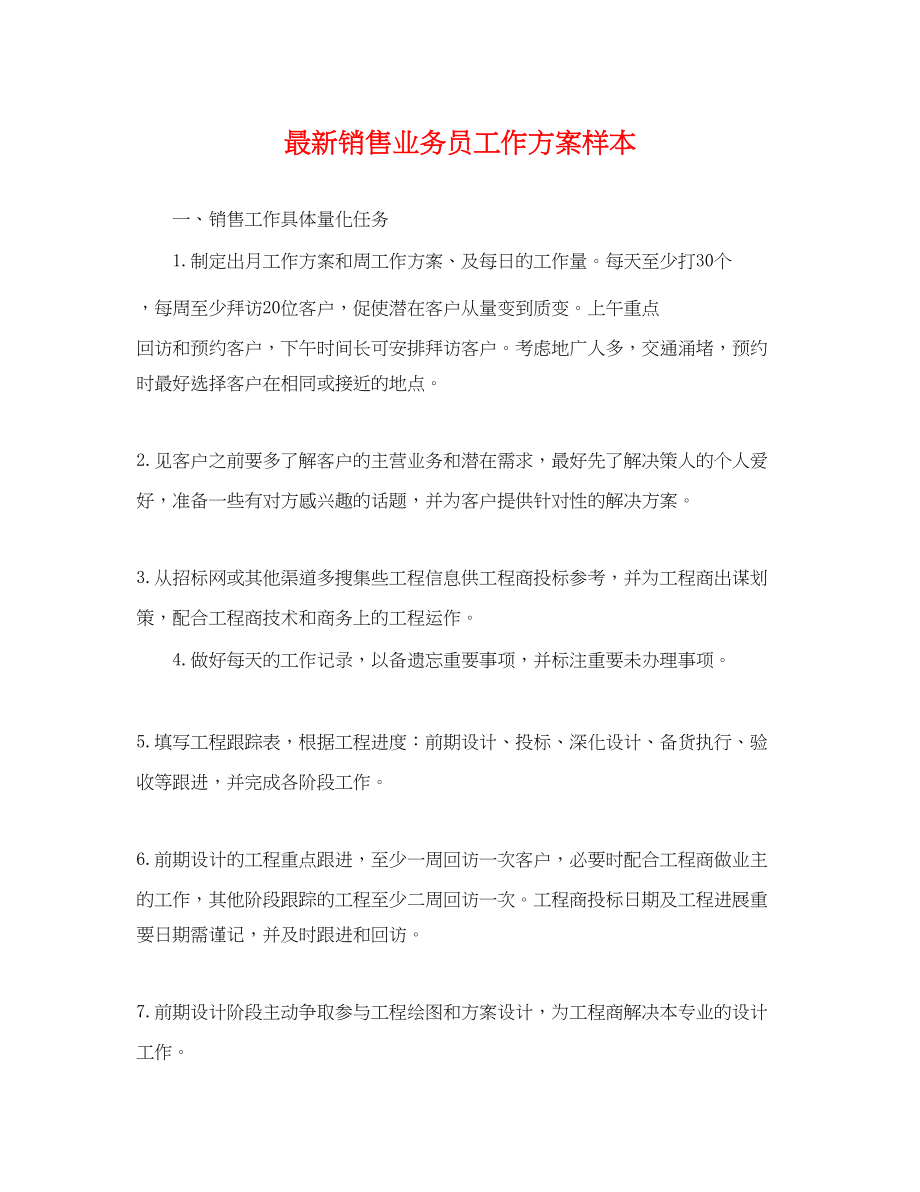 2023年销售业务员工作计划样本范文.docx_第1页