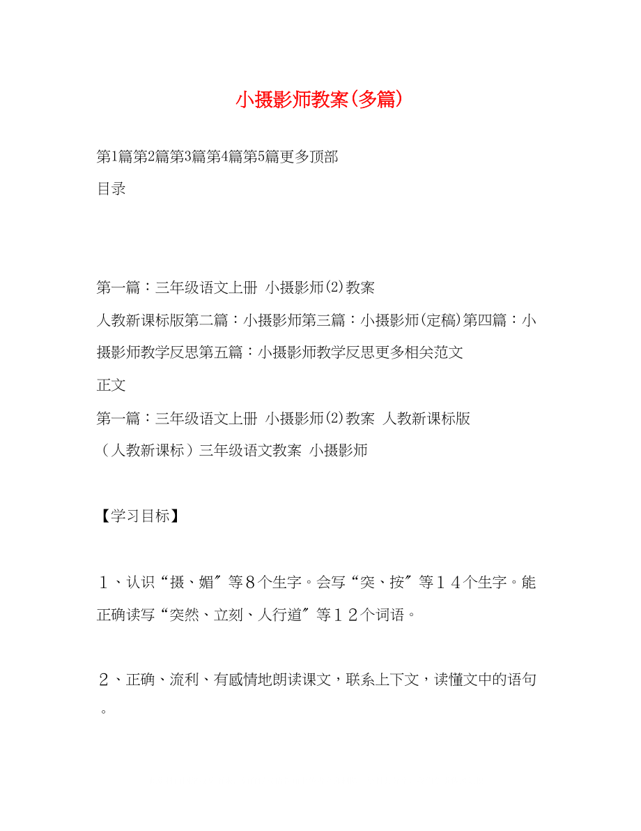 2023年小摄影师教案精选多篇.docx_第1页