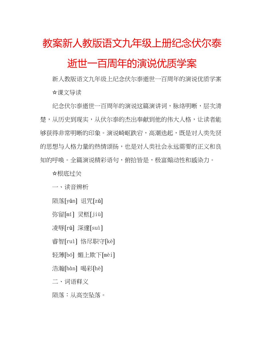 2023年教案新人教版语文九级上册《纪念伏尔泰逝世一百周的演说》优质学案.docx_第1页