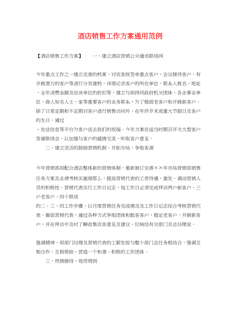 2023年酒店销售工作计划通用范例范文.docx_第1页