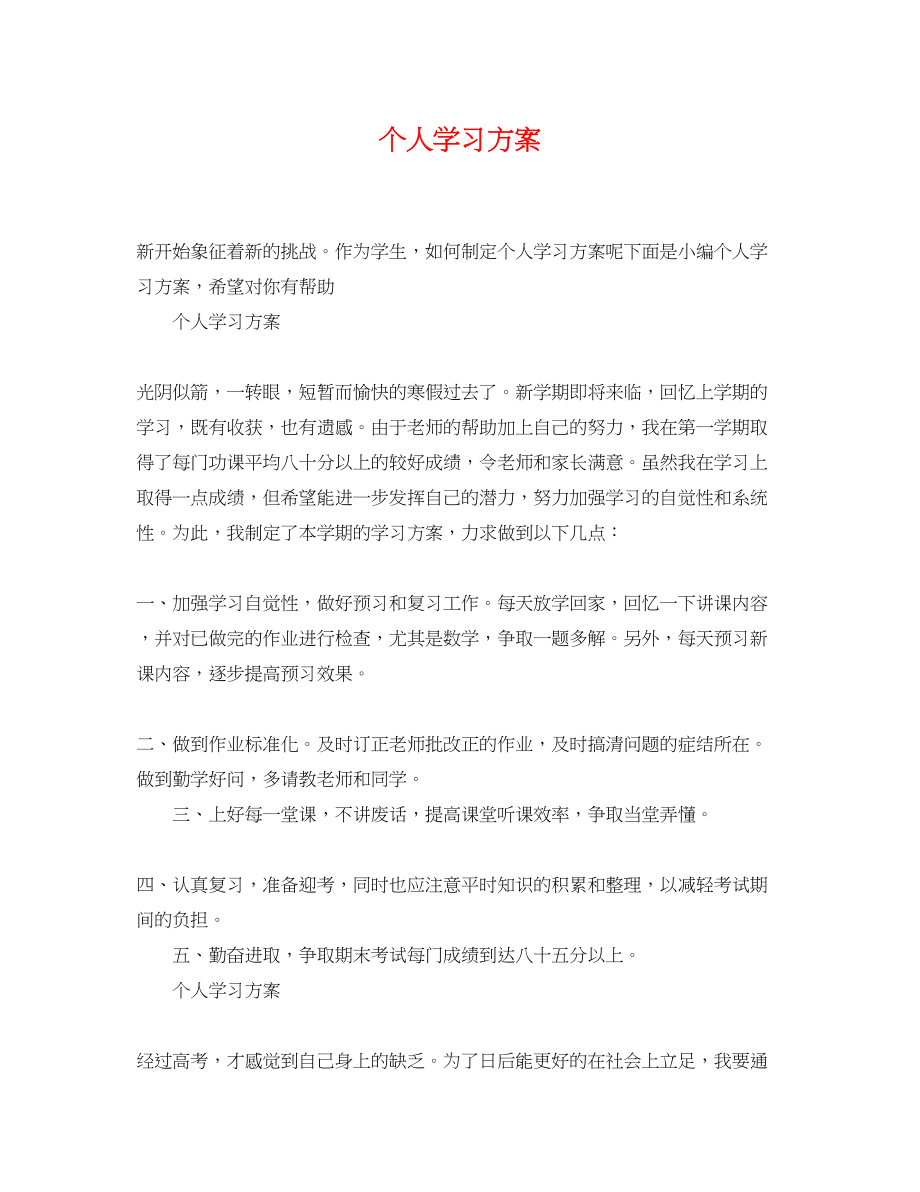 2023年精选个人学习计划范文.docx_第1页