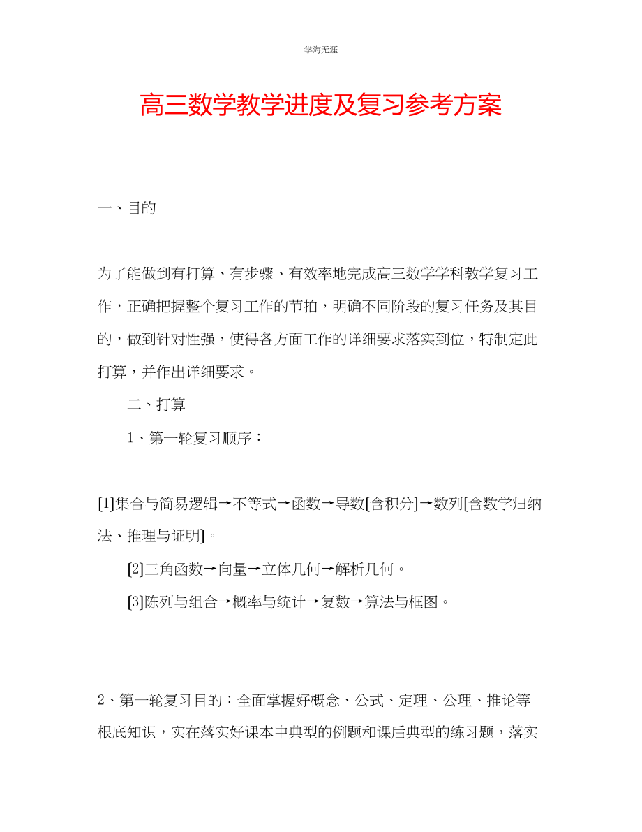 2023年高三数学教学进度及复习计划2范文.docx_第1页