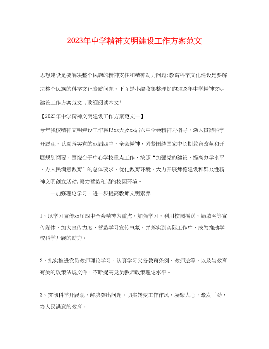 2023年精神文明建设工作计划6范文.docx_第1页