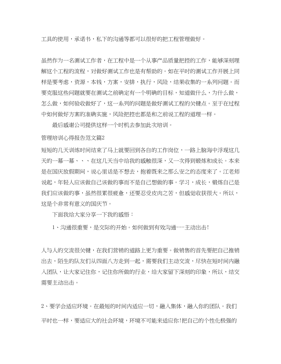 2023年管理培训个人学习心得报告范文.docx_第2页