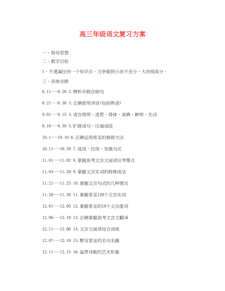 2023年高三年级语文复习计划范文.docx_第1页