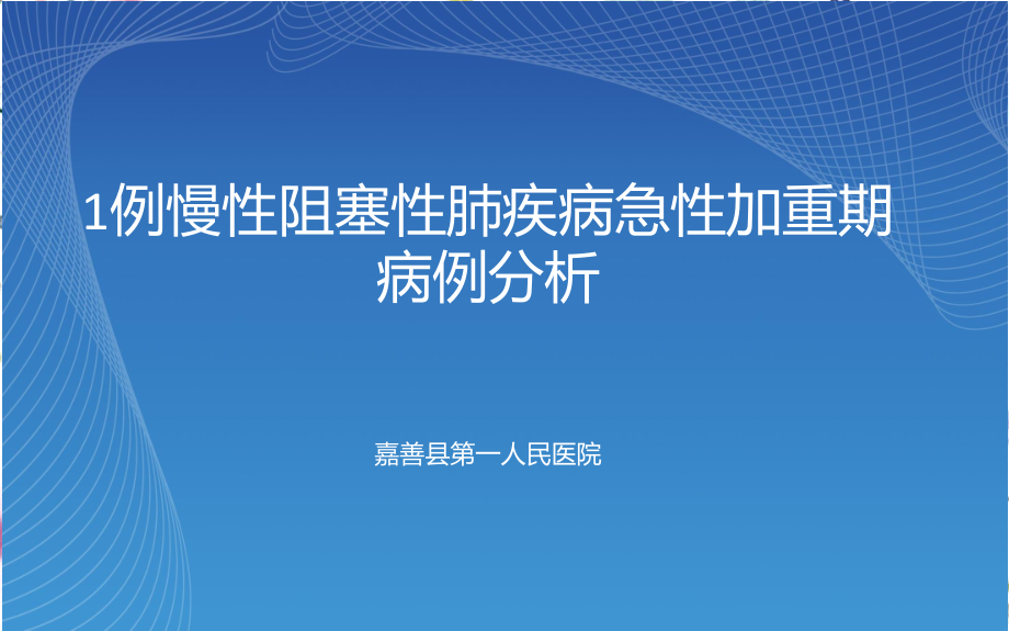 2023年例慢性阻塞性肺病伴感染病例分析（教学课件）.ppt_第1页